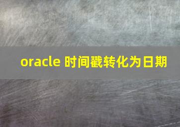 oracle 时间戳转化为日期